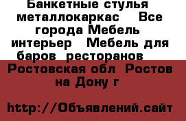 Банкетные стулья, металлокаркас. - Все города Мебель, интерьер » Мебель для баров, ресторанов   . Ростовская обл.,Ростов-на-Дону г.